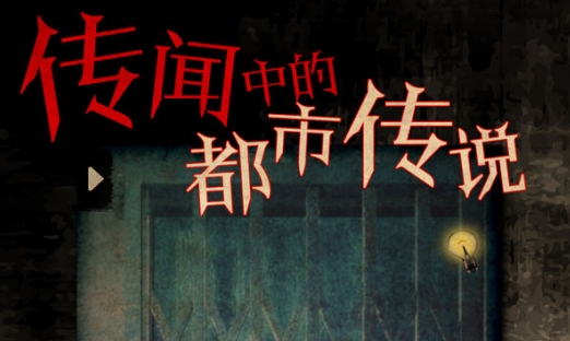 都市傳說之外賣無限玉石版