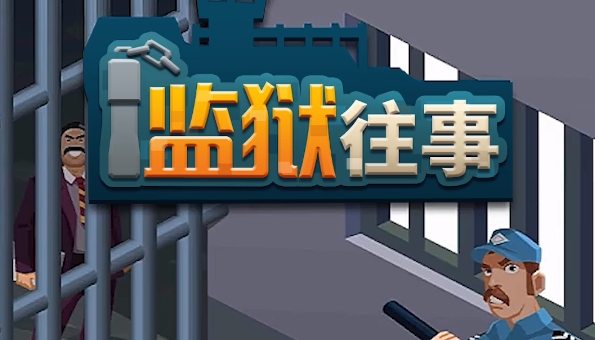 監(jiān)獄往事游戲安卓版