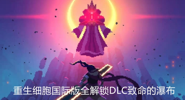 重生細胞國際版全解鎖DLC致命的瀑布