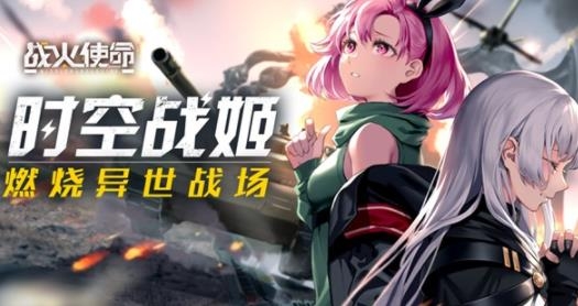 戰(zhàn)火使命手游最新版