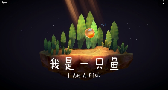 我是一只魚手游正版