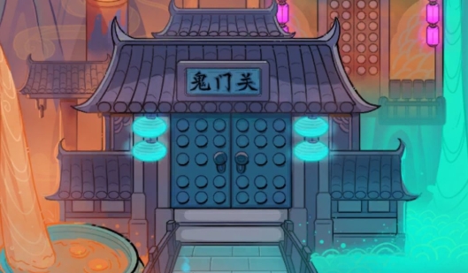 地府一日游游戲破解版