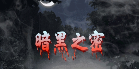 暗黑之密游戲正式版