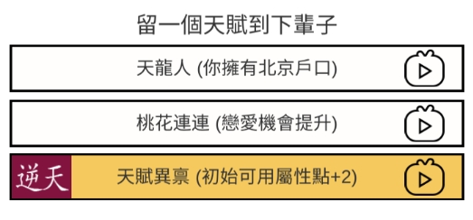 人生重來模擬器破解版