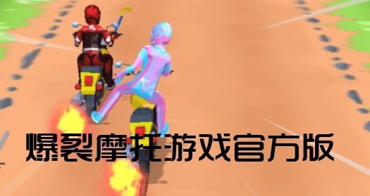 爆裂摩托游戲官方版