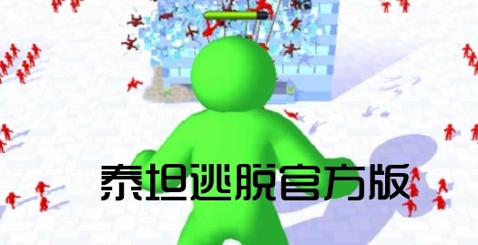 泰坦逃脫官方版
