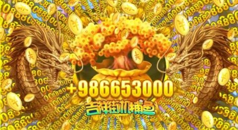 吉祥街機捕魚最新版