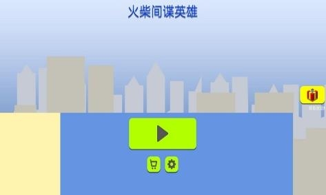 火柴間諜英雄手游最新版