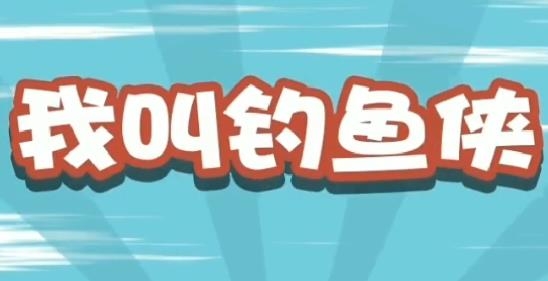 我叫釣魚俠手游最新版