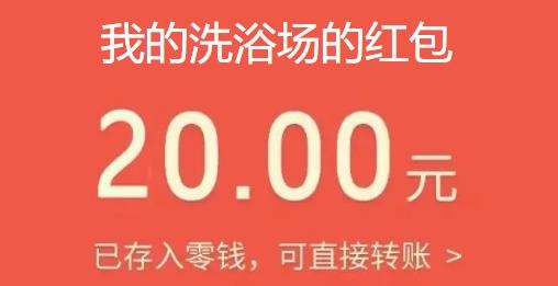 我的洗浴場紅包版
