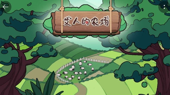 艾人的農(nóng)場游戲安卓版