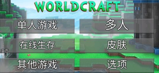 Worldcraft工藝世界手機版