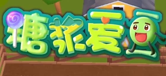 糖漿愛(ài)豆猜歌賺錢版