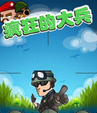 瘋狂的大兵手游最新版