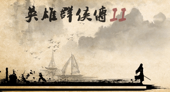 英雄群俠傳2mod金光版