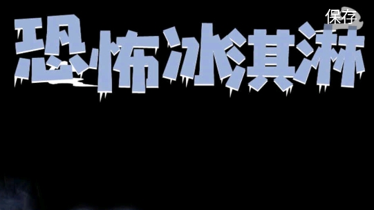 恐怖冰淇淋無敵版