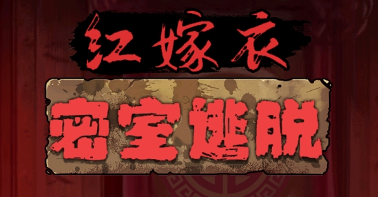 紅嫁衣密室逃脫游戲最新版