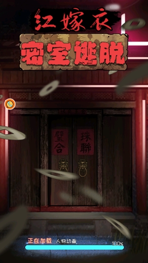 紅嫁衣密室逃脫游戲最新版