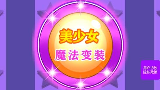 美少女魔法變裝游戲官方版