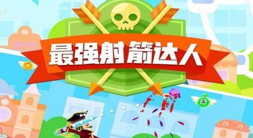 最強射箭達人游戲手機版