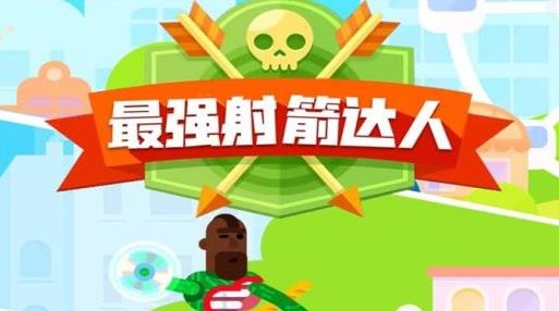 最強射箭達人游戲手機版