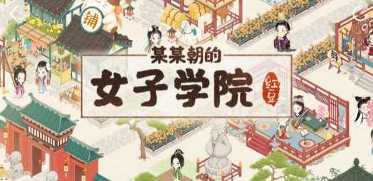 某某朝的女子學(xué)院官方版