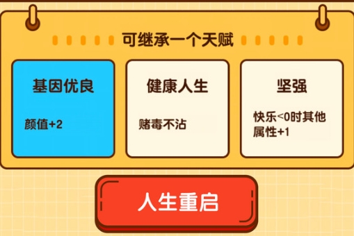人生重啟模擬器手游正版