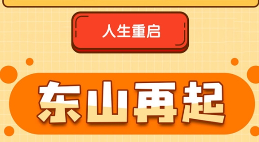 人生重啟模擬器手游正版