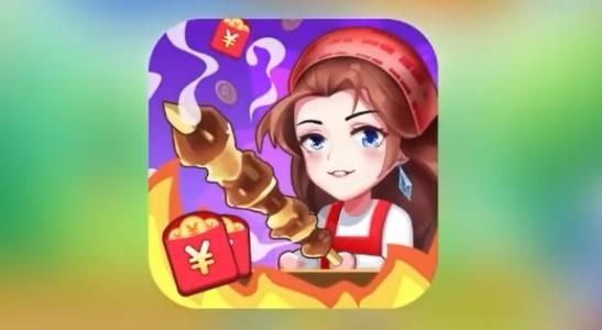 一起來擼串手游最新版