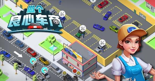 做個(gè)良心車商手游最新版
