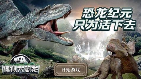 模擬大恐龍-恐龍生存模擬器