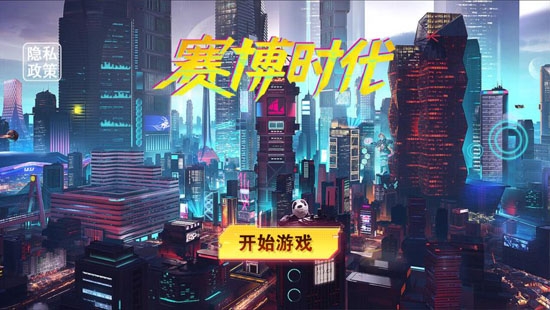 賽博時代游戲正式版