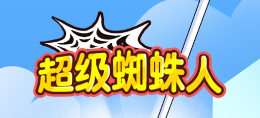超級蜘蛛人游戲官方版