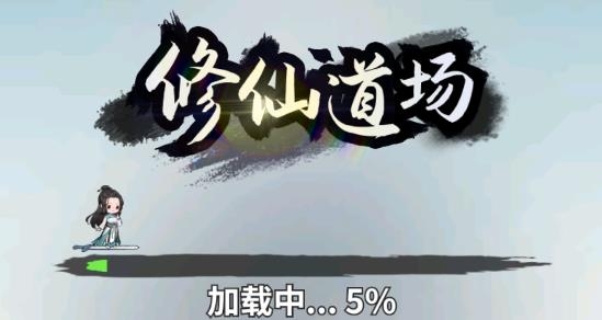 抖音修仙道場游戲正式版