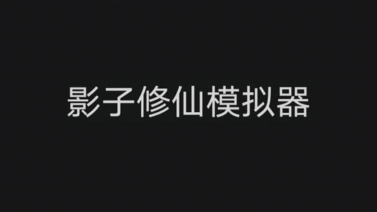 影子修仙模擬器游戲安卓版