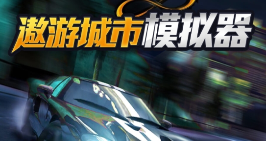遨游城市模擬(遨游中國(guó)模擬器)游戲官方版
