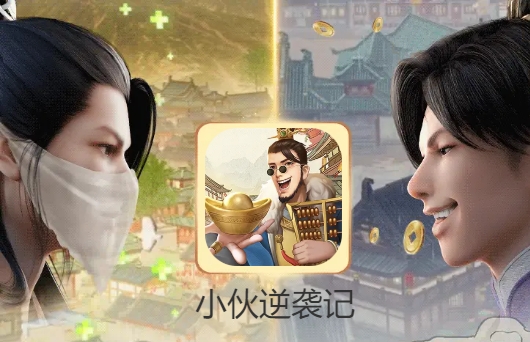 小伙逆襲記手游正版