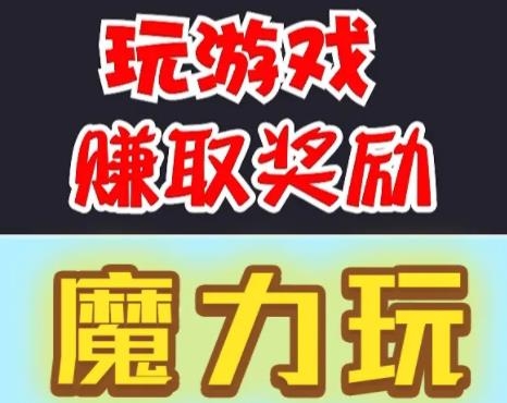 魔力玩手游最新版