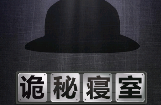 詭秘寢室手游正版