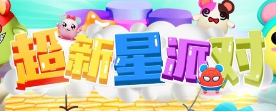 超新星派對(duì)手游安卓版 超新星派對(duì)手游安卓版