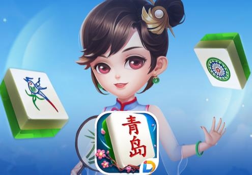 多樂青島麻將官方版