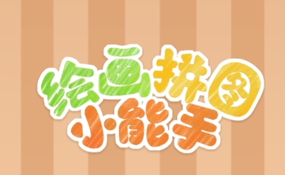 繪畫拼圖小能手游戲最新版