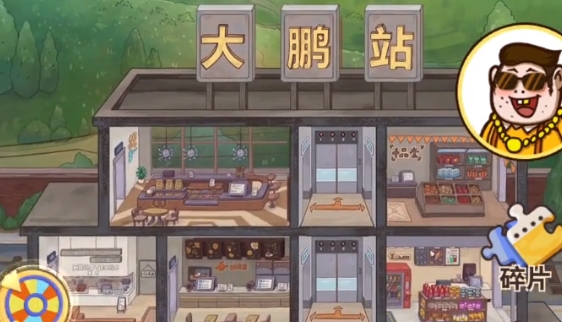 條條鐵路通大鵬手游正版