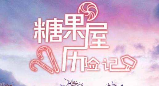 糖果屋歷險記手游最新版
