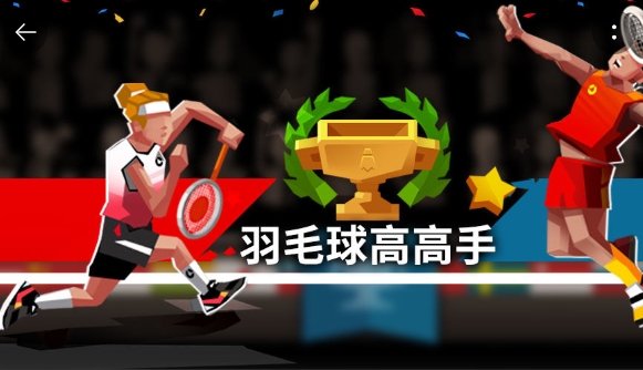 羽毛球高高手2021無限金幣版