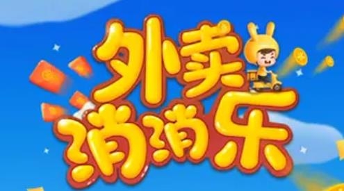 外賣消消樂(lè)賺錢版