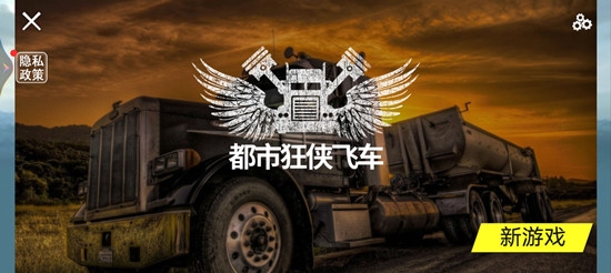 都市狂俠飛車游戲最新版