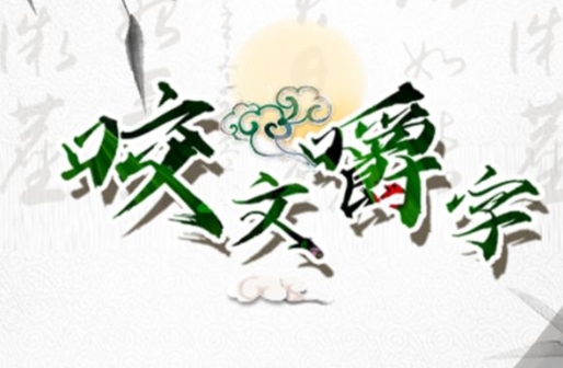 咬文嚼字手游正版