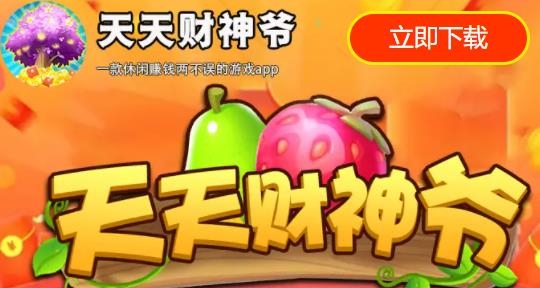 天天財(cái)神爺紅包版