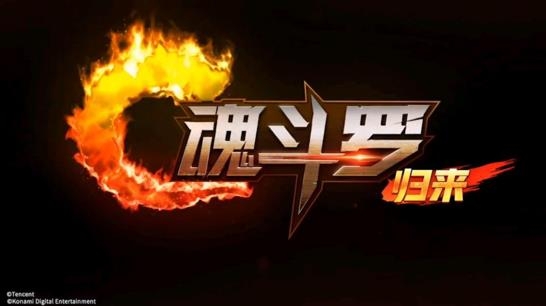 魂斗羅歸來(lái)異星迷航II燃魂川渝版